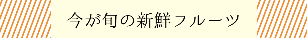 今が旬の新鮮フルーツ