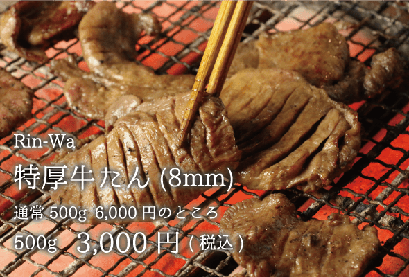 rin-wa 得厚牛たん(8mm) 3000円