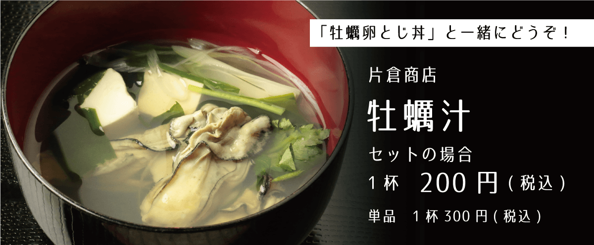 片倉商店 牡蠣汁200円