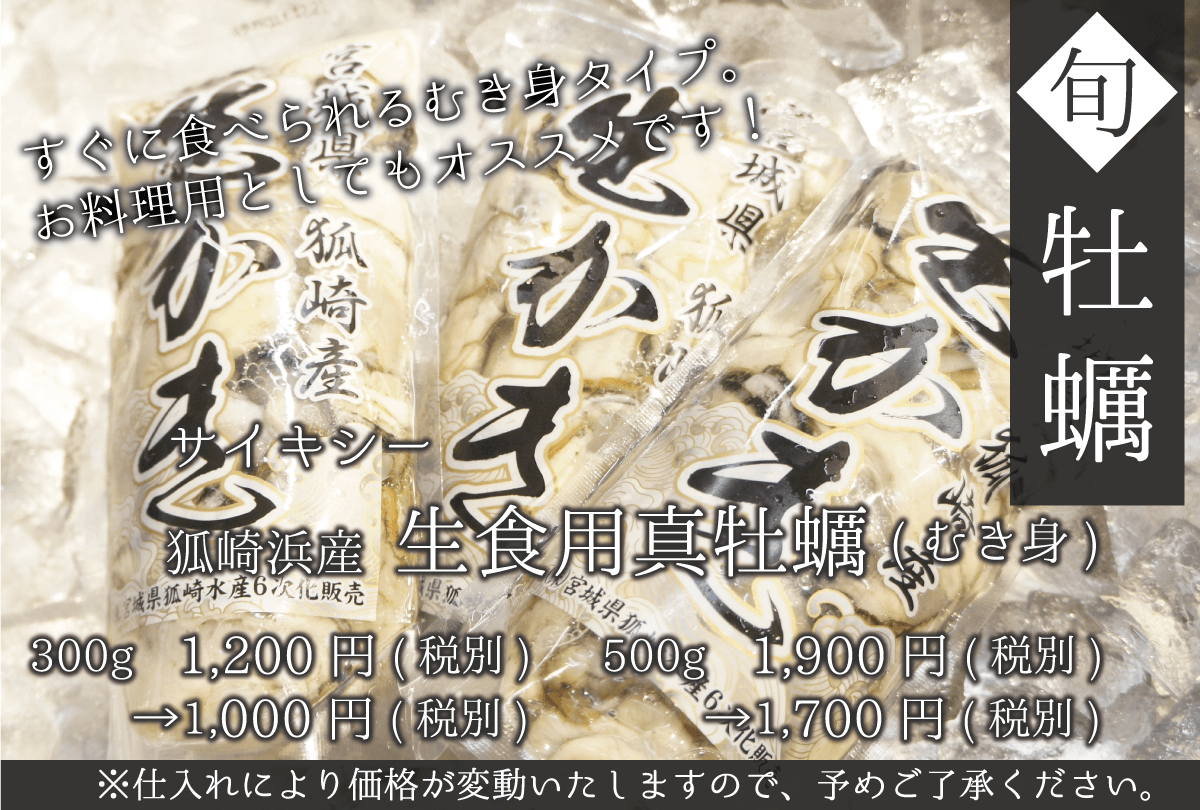 サイキシー 石巻狐崎浜産真牡蠣(むき身)