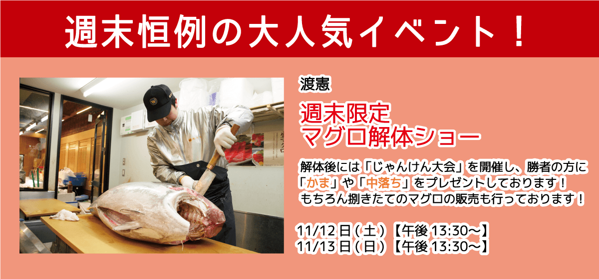 週末恒例の大人気イベント！渡憲 週末限定マグロ解体ショー
