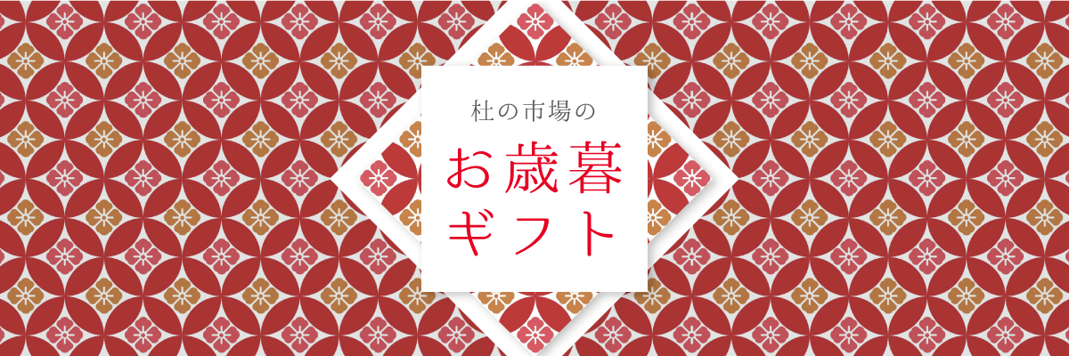 杜の市場のお歳暮ギフト
