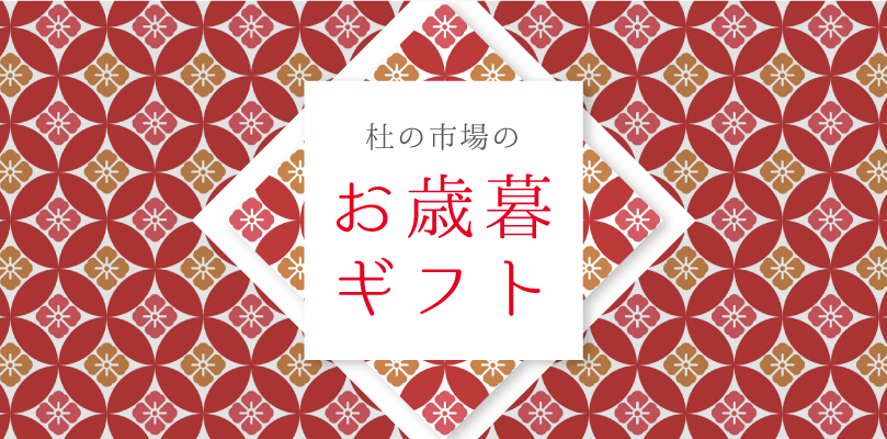 杜の市場のお歳暮ギフト