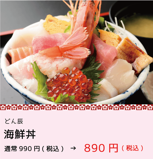 どん辰_海鮮丼_通常より100円引き