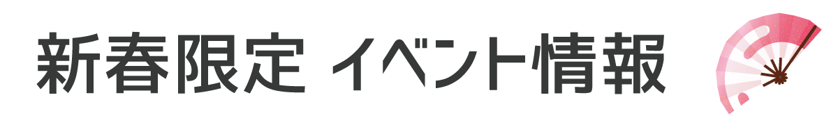 新春限定イベント情報