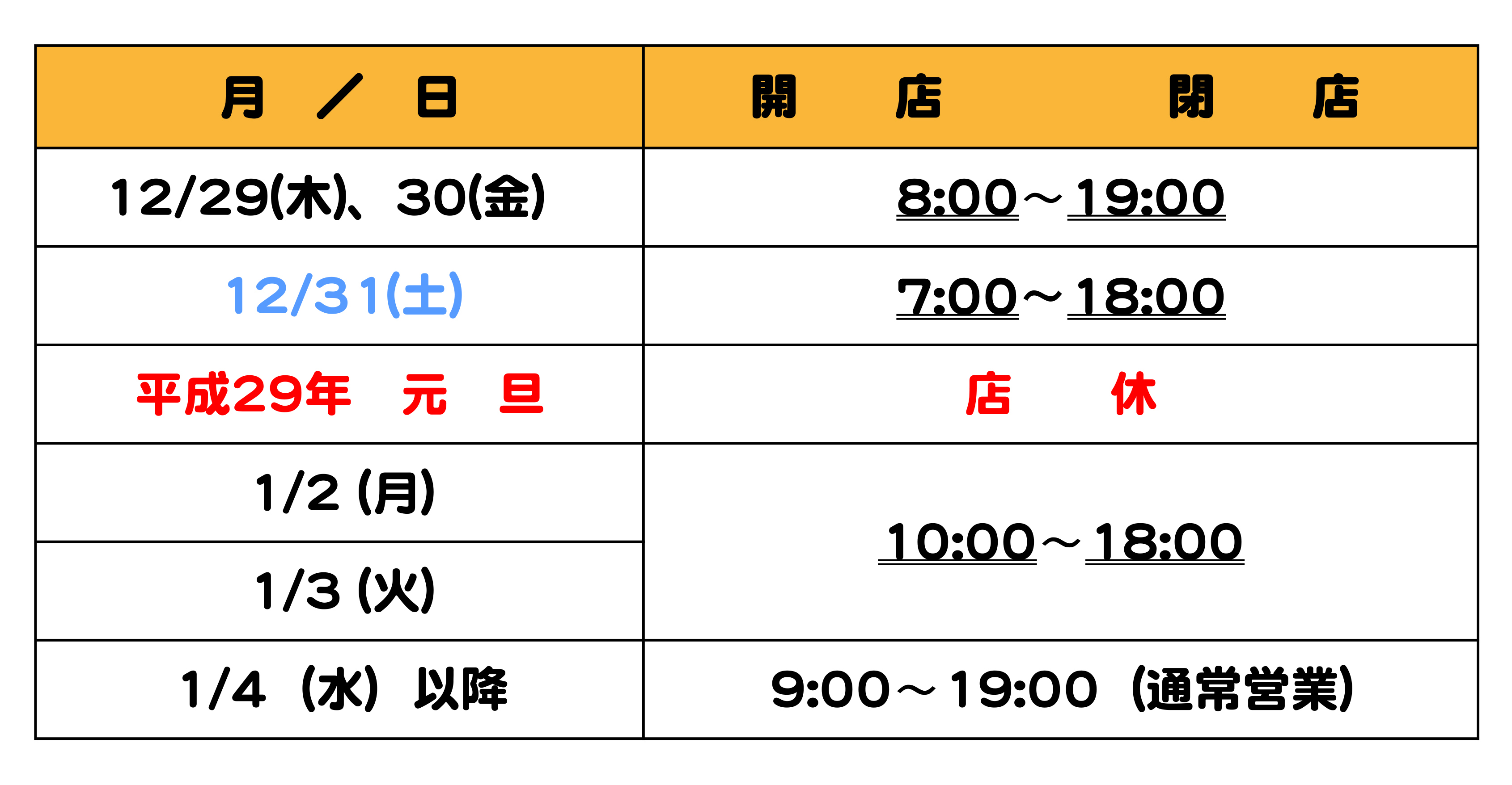 年末年始の営業時間（H28年度版）
