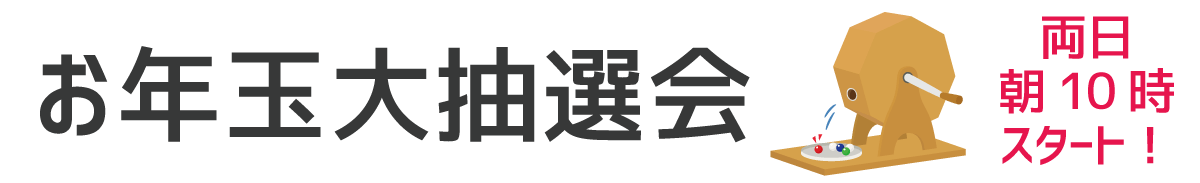 お年玉大抽選会 2日・3日朝10時スタート