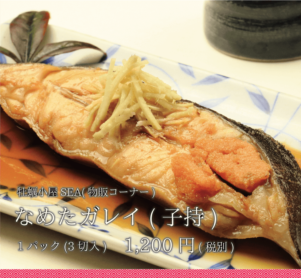 牡蠣小屋SEA(物販コーナー)_なめたガレイ_1200円