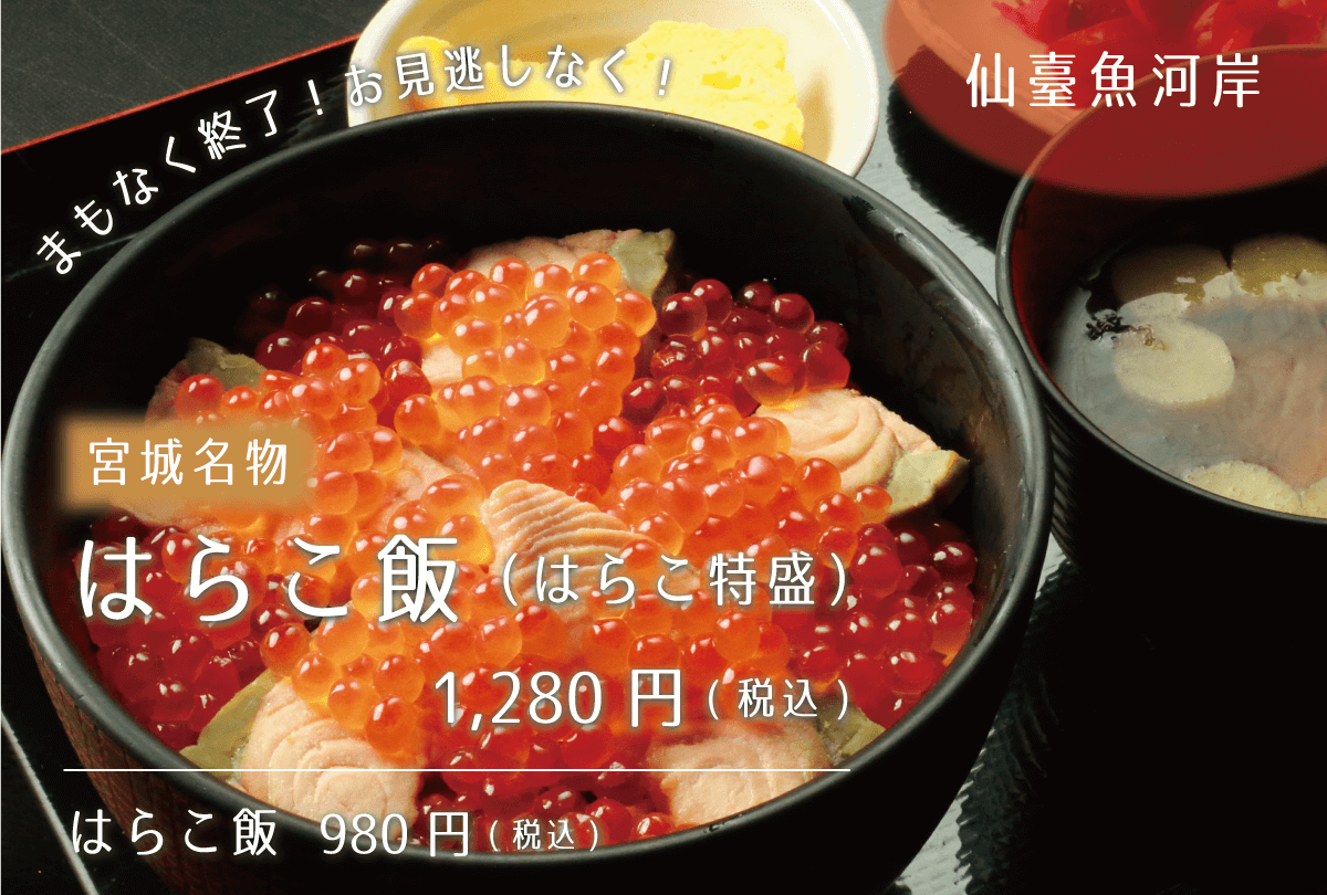 仙台魚河岸 宮城名物はらこ飯(はらこ特盛)