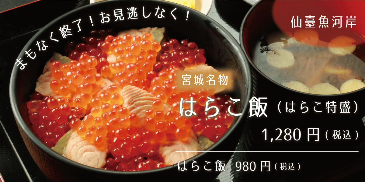 仙台魚河岸_宮城名物はらこ飯(はらこ特盛)