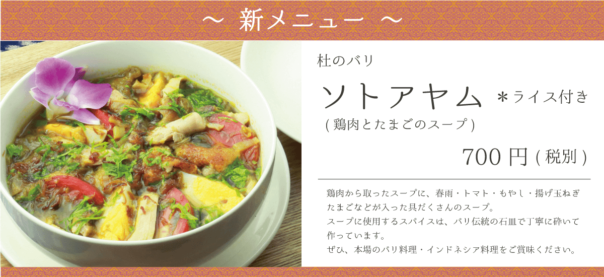 杜のバリ新メニュー ソトアヤム 鶏肉とたまごのスープ 本場バリ料理 本場インドネシア料理