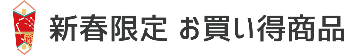 新春限定お買い得商品