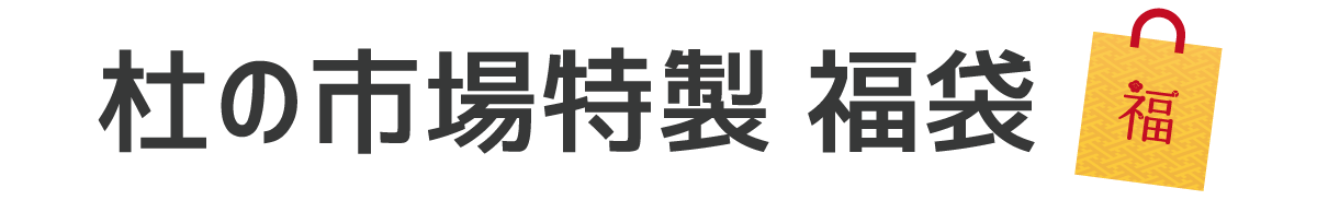 杜の市場特製 福袋