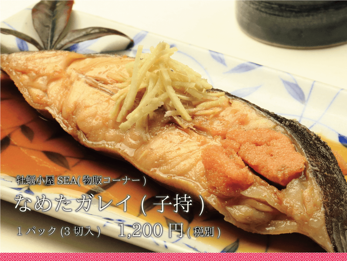 牡蠣小屋SEA(物販コーナー)_なめたガレイ_1200円
