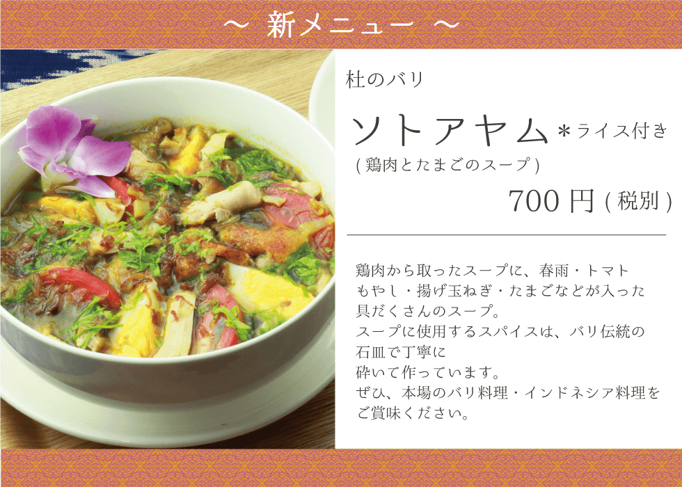 杜のバリ新メニュー ソトアヤム 鶏肉とたまごのスープ 本場バリ料理 本場インドネシア料理