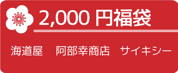 2000円福袋