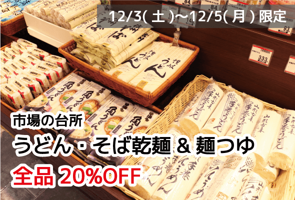 市場の台所 うどん・そば乾麺 麺つゆ 全品20%OFF