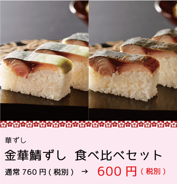 華ずし 金華鯖ずし食べ比べセット 600円