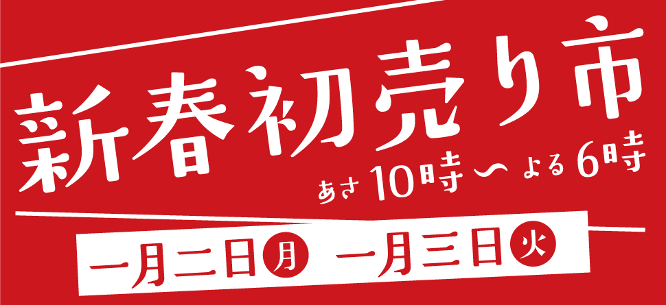 新春初売り市 1月2日 1月3日 あさ10時〜よる6時