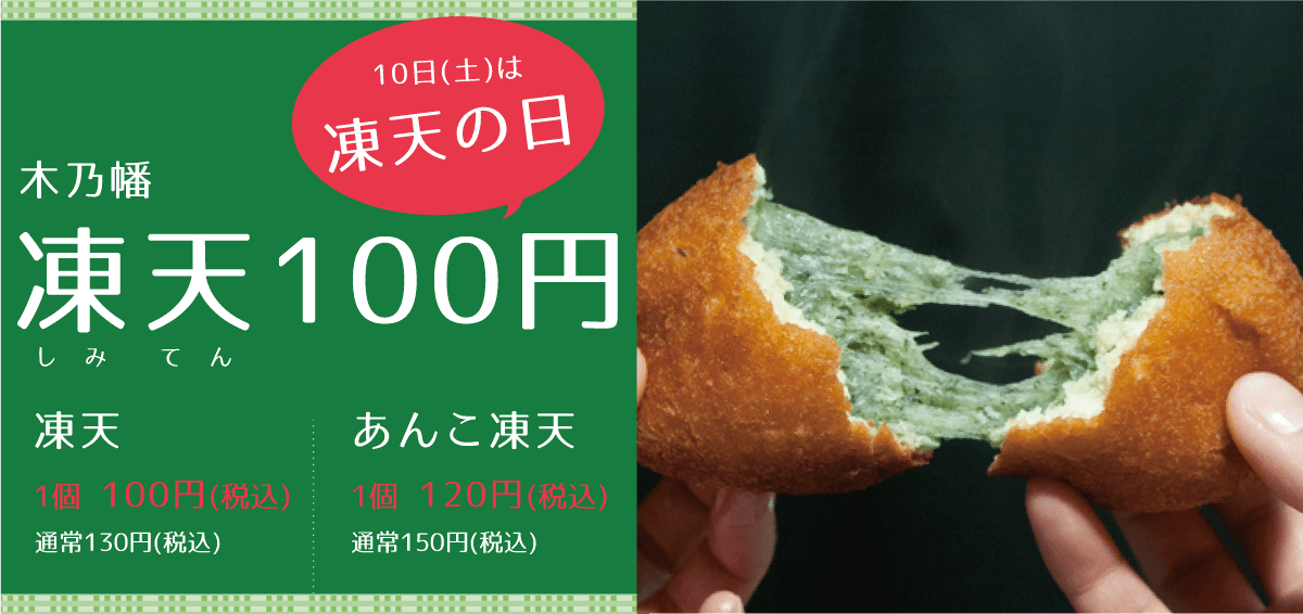 毎月10日は凍天の日 凍天100円 木乃幡