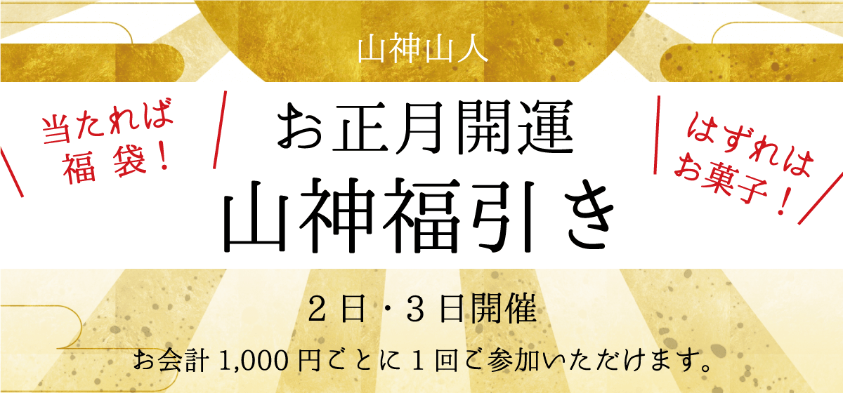 山神山人_お正月開運山人福引き