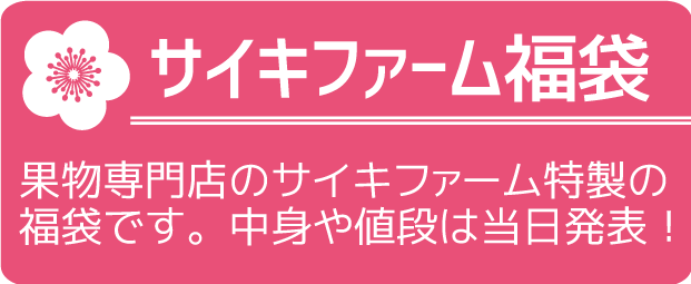 サイキファーム福袋