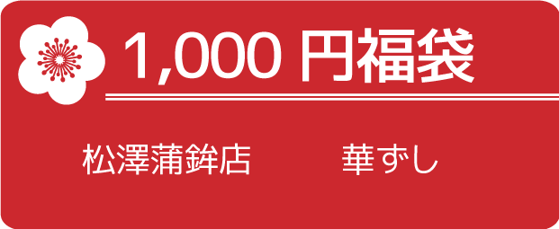 1000円福袋