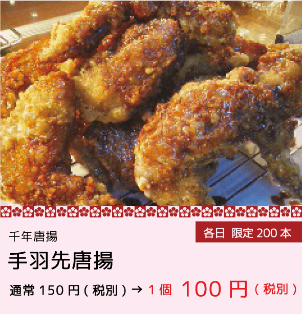 千年唐揚 手羽先唐揚 1個100円