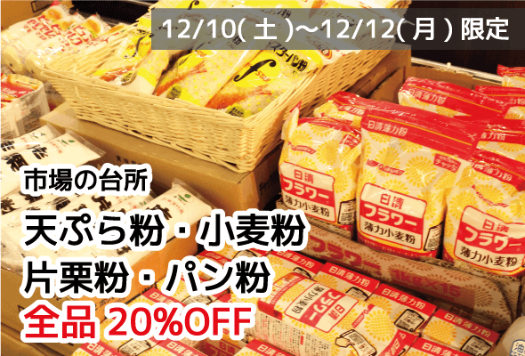市場の台所 天ぷら粉 小麦粉 片栗粉 パン粉 全品20%OFF