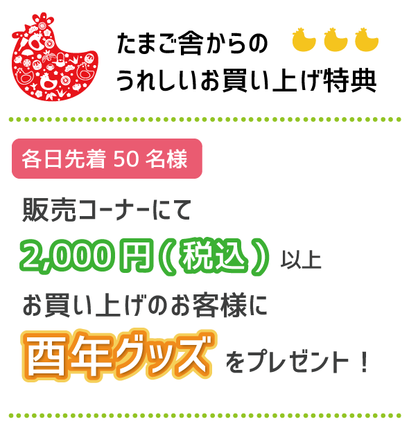 たまご舎 販売コーナーにて2000円以上お買い上げの方に酉年グッズをプレゼント