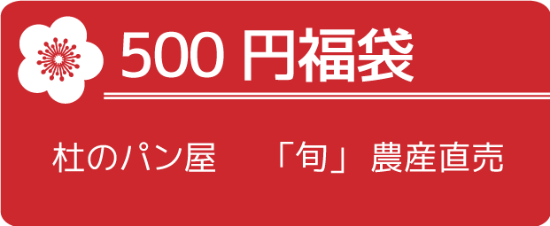 500円福袋