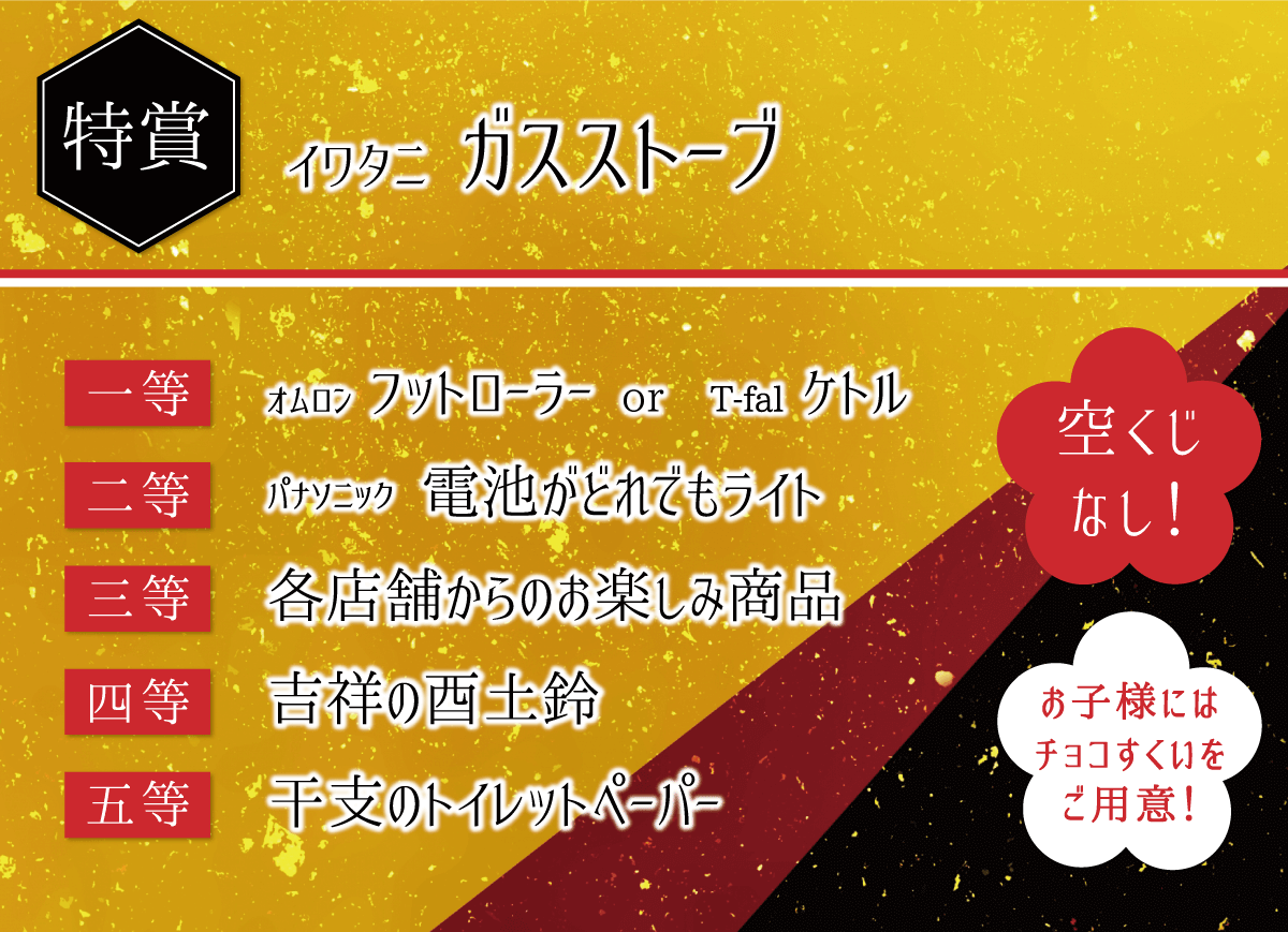 杜の市場_お年玉第抽選会