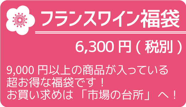 フランスワイン福袋 6300円 市場の台所