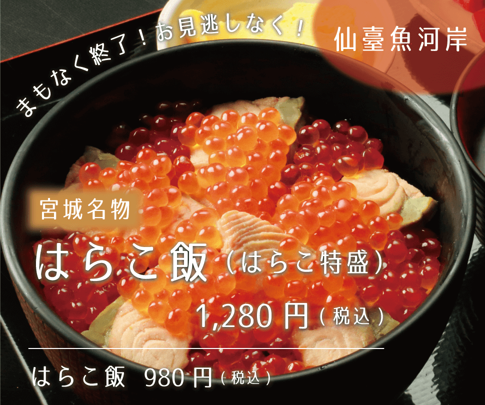 仙台魚河岸 宮城名物はらこ飯(はらこ特盛)