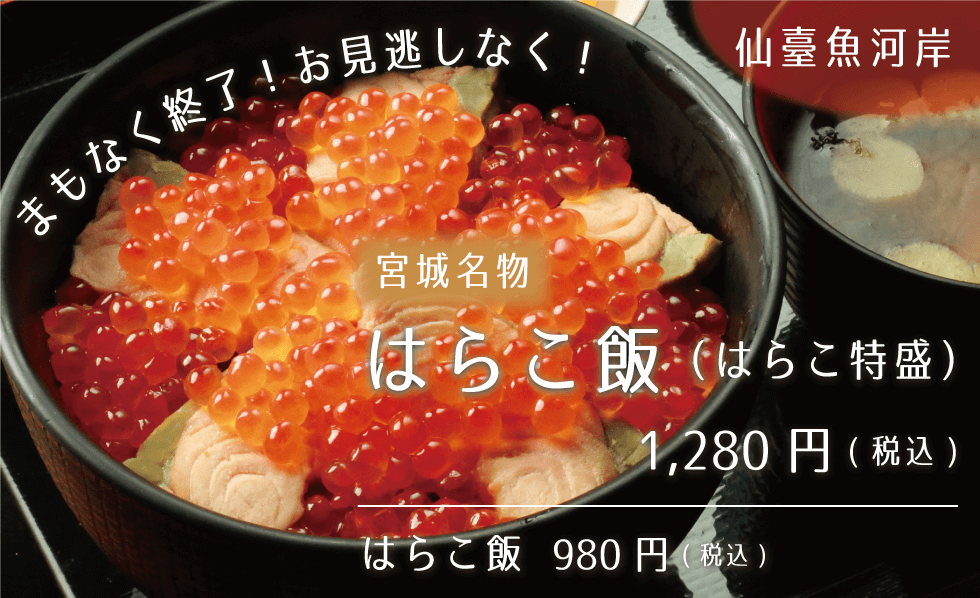 仙台魚河岸 宮城名物はらこ飯(はらこ特盛)