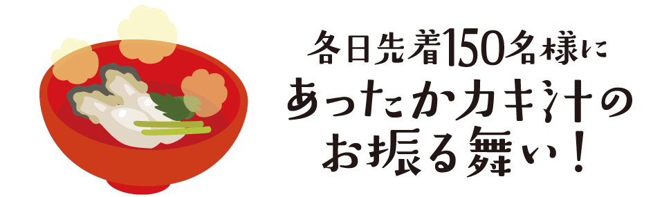 各日先着150名様にあったかカキ汁のお振る舞い！