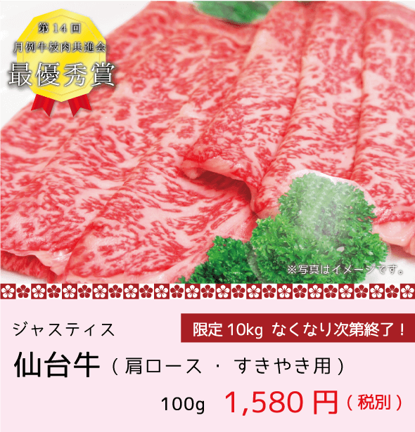 ジャスティス 月例牛枝肉共進会最優秀賞仙台牛 肩ロース・すきやき用 100g 1580円