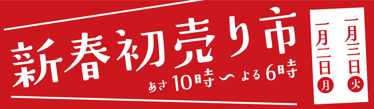 新春初売り市 1月2日 1月3日 あさ10時〜よる6時