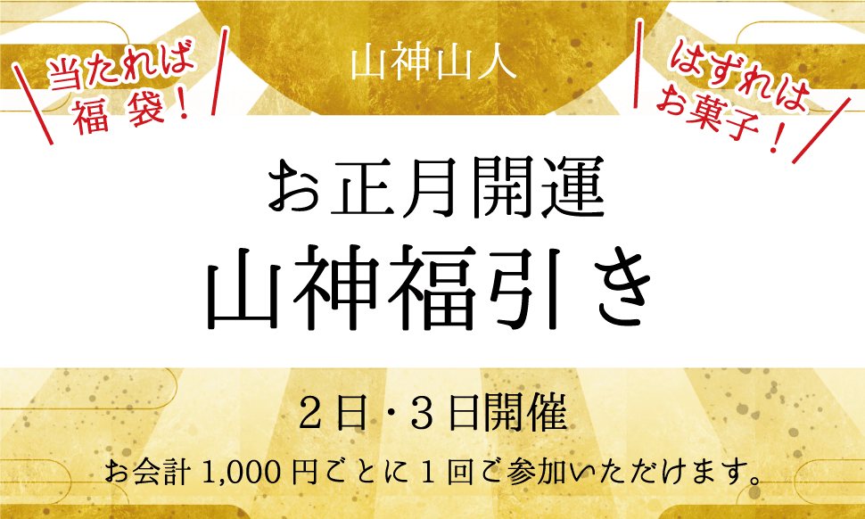 山神山人_お正月開運山人福引き