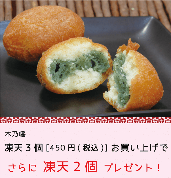 木乃幡 凍天3個お買い上げで2個プレゼント