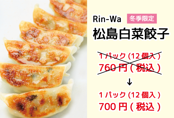 rin-wa_松島白菜餃子