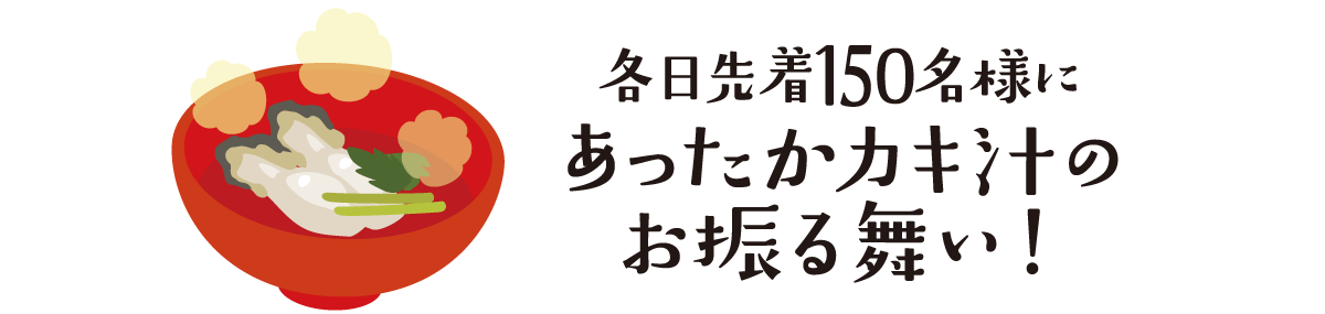 各日先着150名様にあったかカキ汁のお振る舞い！