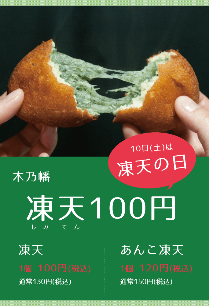 毎月10日は凍天の日 凍天100円 木乃幡