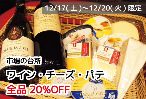市場の台所 ワイン・チーズ・パテ 全品20%OFF