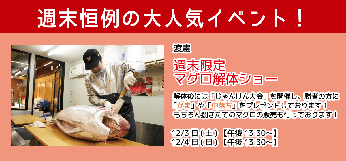 週末恒例の大人気イベント！渡憲 週末限定マグロ解体ショー