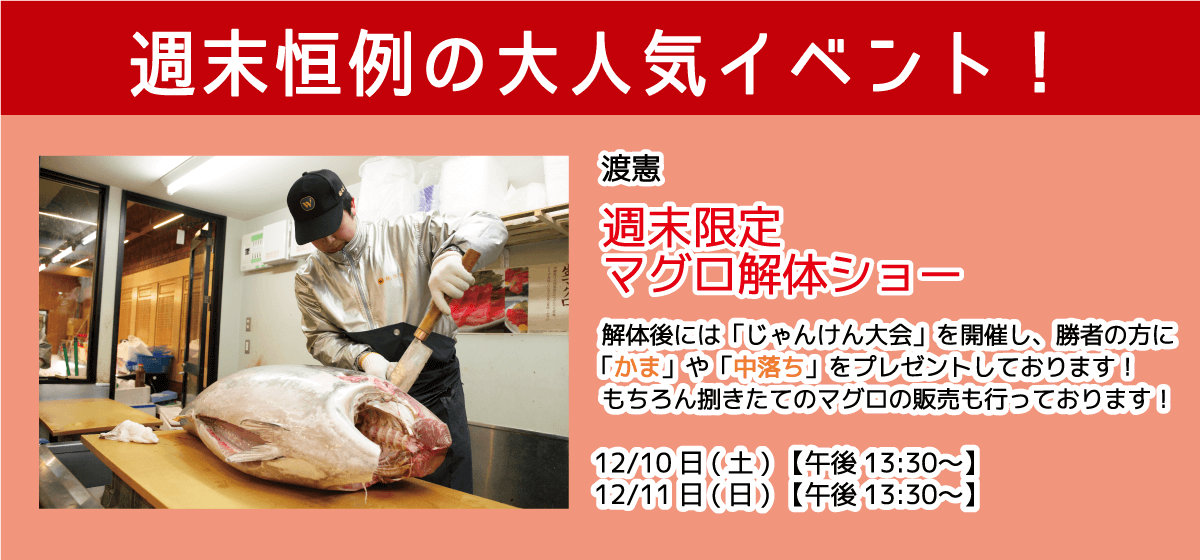 週末恒例の大人気イベント！渡憲 週末限定マグロ解体ショー