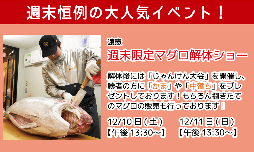 週末恒例の大人気イベント！渡憲 週末限定マグロ解体ショー