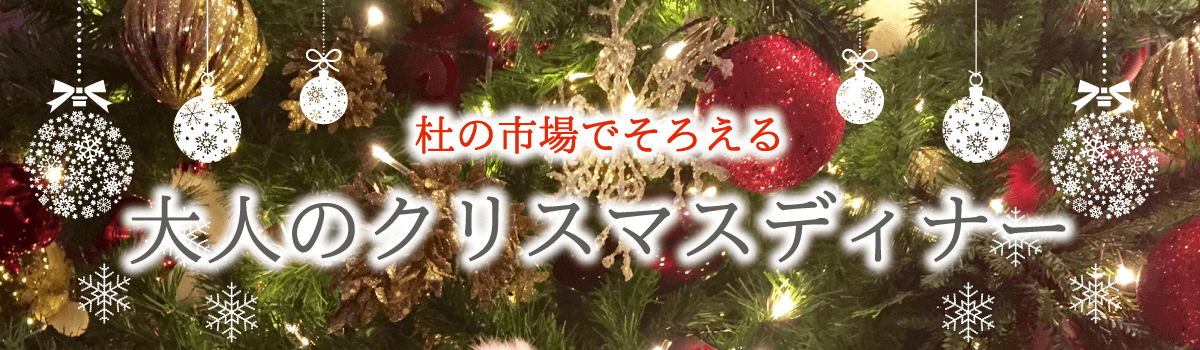 杜の市場でそろえる 大人のクリスマスディナー