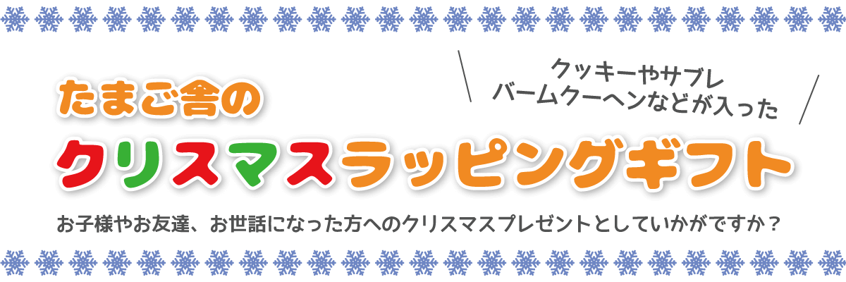 クッキーやサブレ、バームクーヘンなどが入ったたまご舎クリスマスラッピングギフト_お子様やお友達、お世話になった方へのクリスマスプレゼントとしていかがですか？