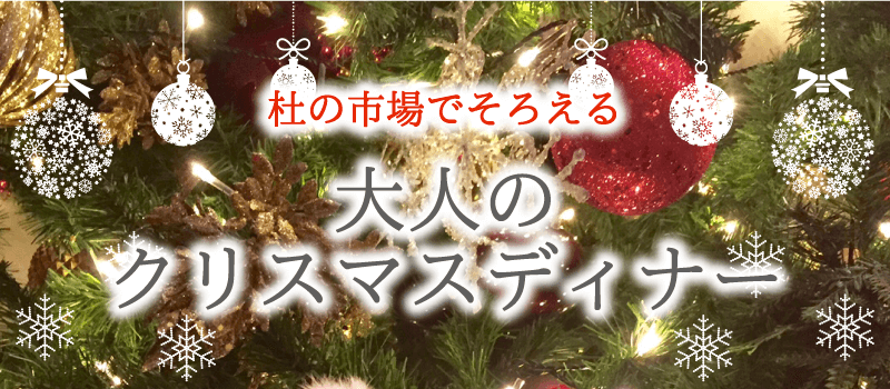 杜の市場でそろえる 大人のクリスマスディナー